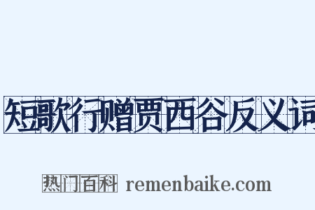 短歌行赠贾西谷反义词是什么意思的图片